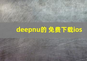 deepnu的 免费下载ios